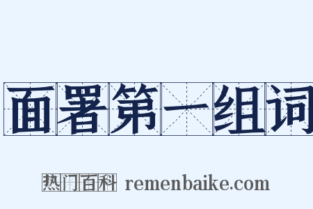 面署第一组词是什么意思的图片